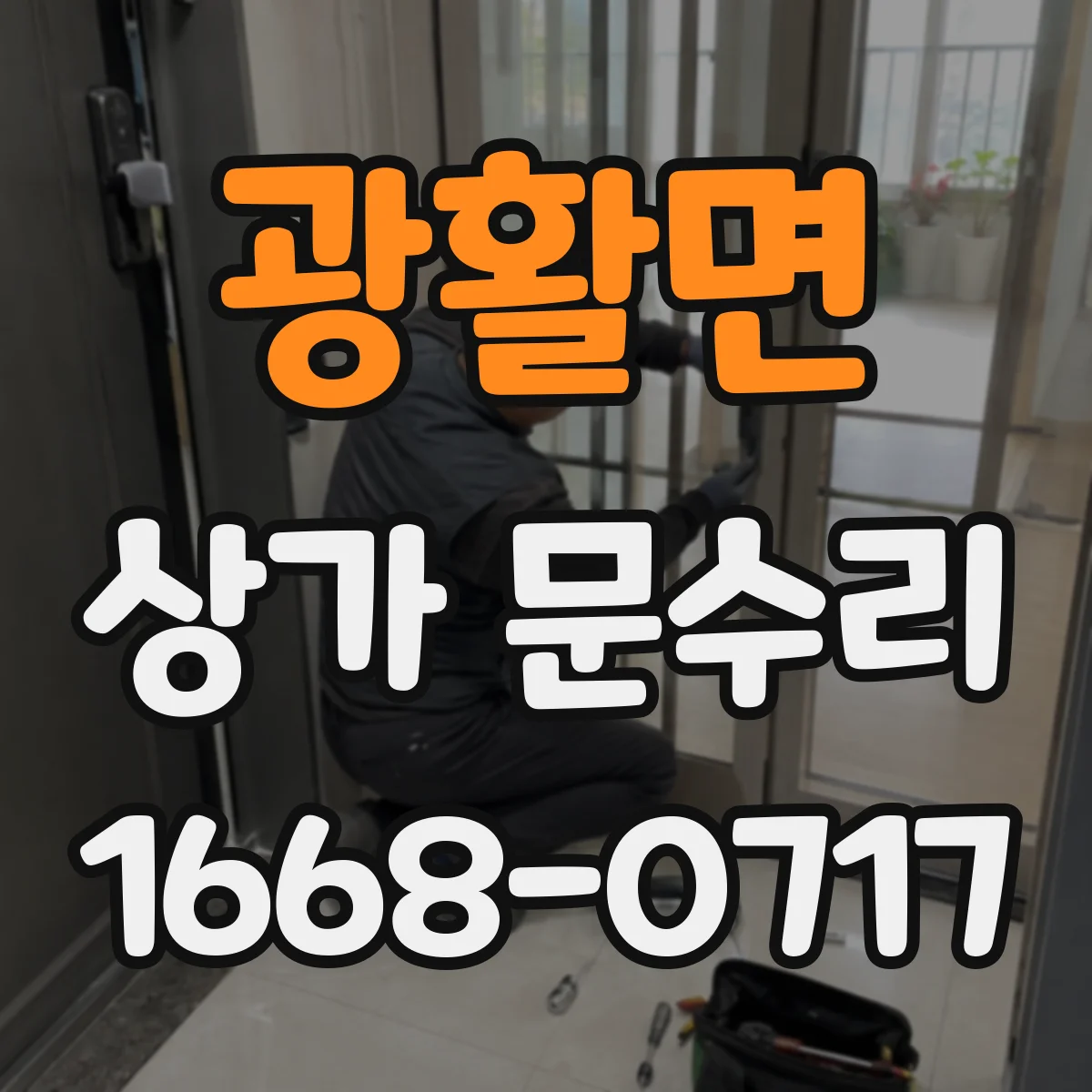 광활면 상가 문수리