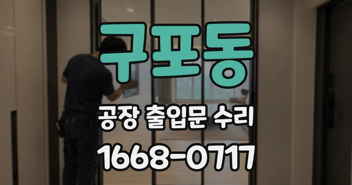 구포동 공장 출입문 수리