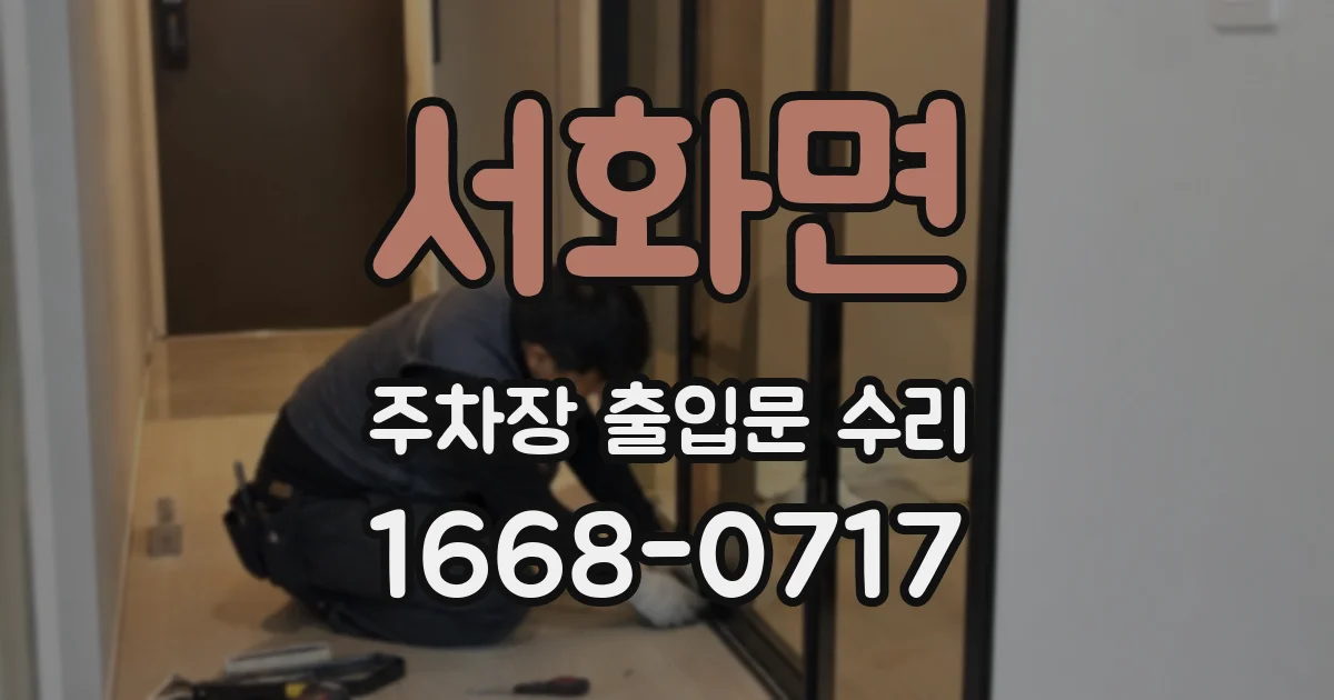 서화면 주차장 출입문 수리