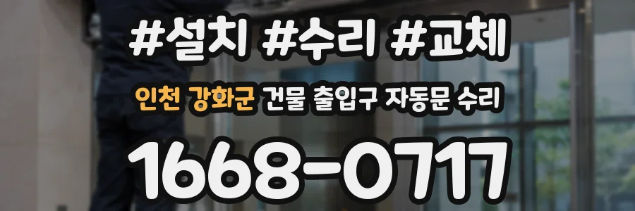 인천 강화군 건물 출입구 자동문 수리