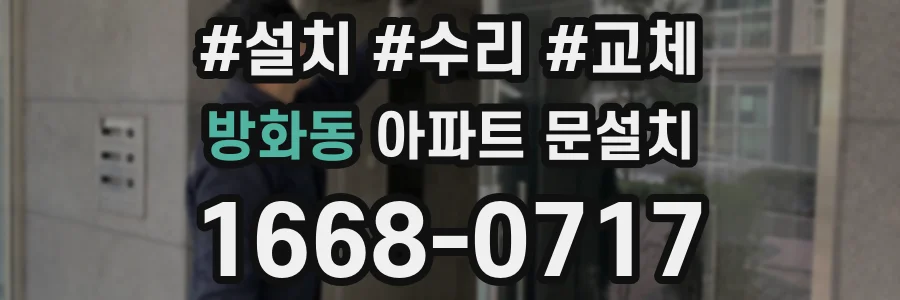 방화동 아파트 문설치