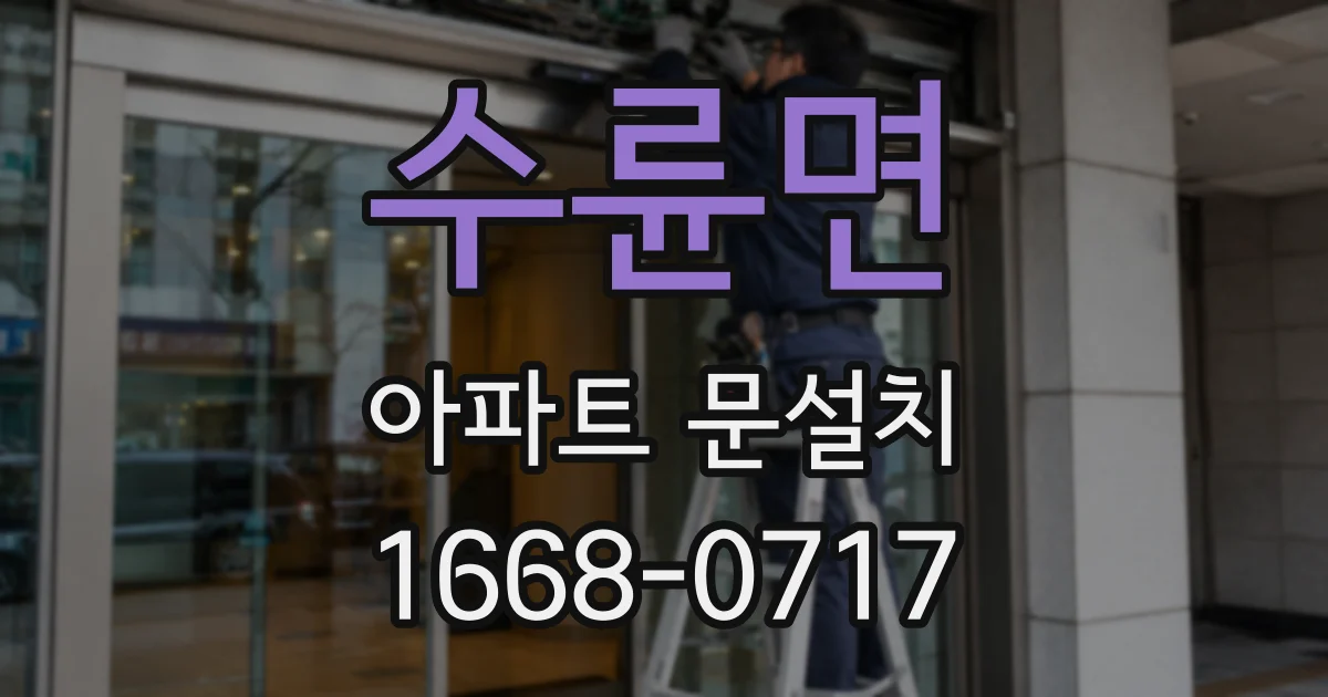 수륜면 아파트 문설치