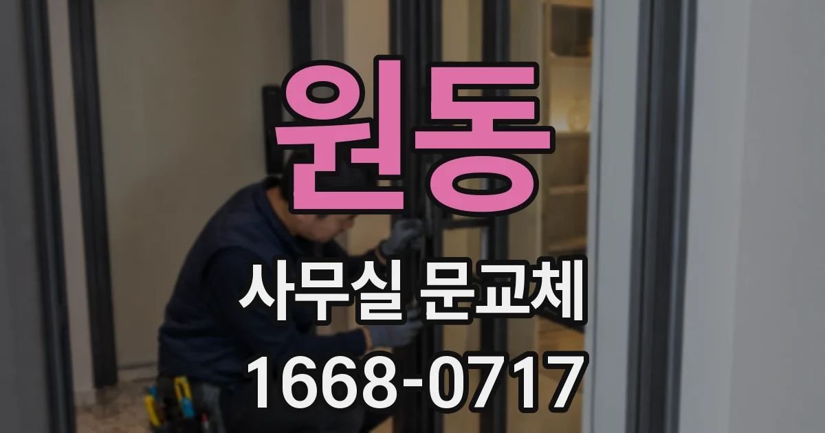 원동 사무실 문교체