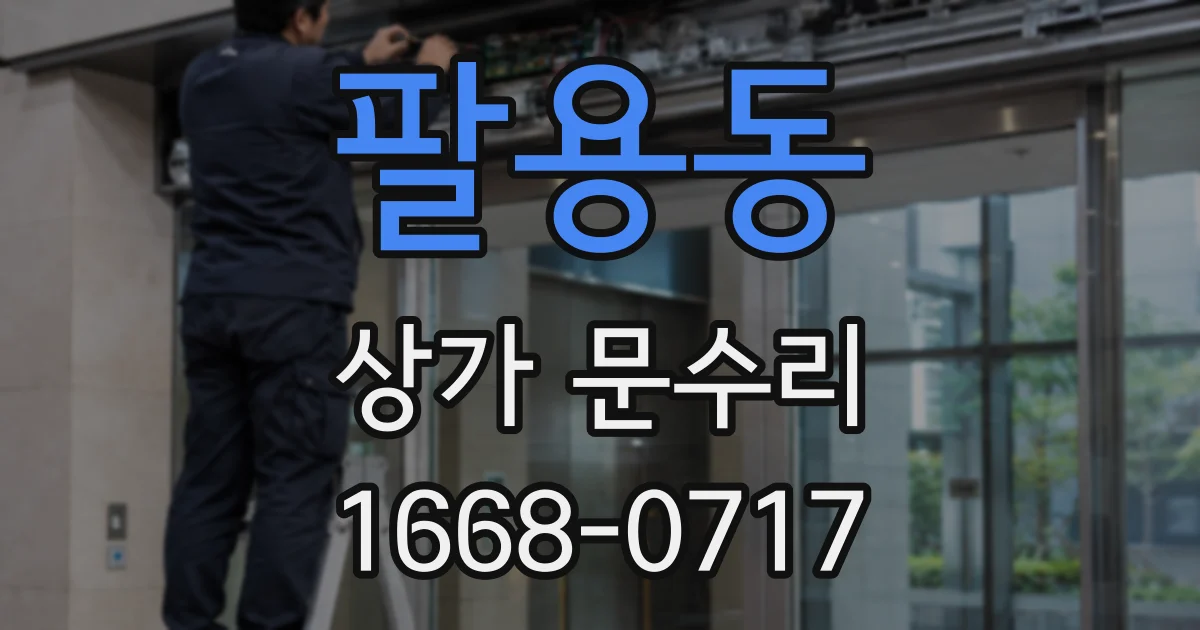 팔용동 상가 문수리
