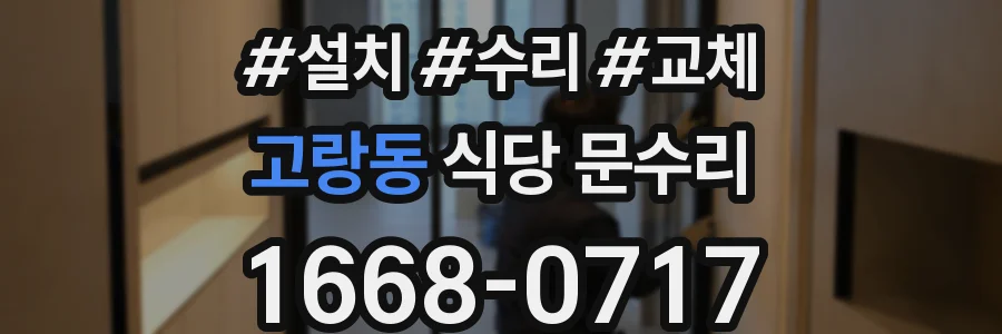 고랑동 식당 문수리