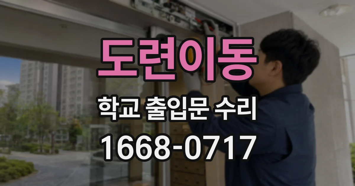 도련이동 학교 출입문 수리
