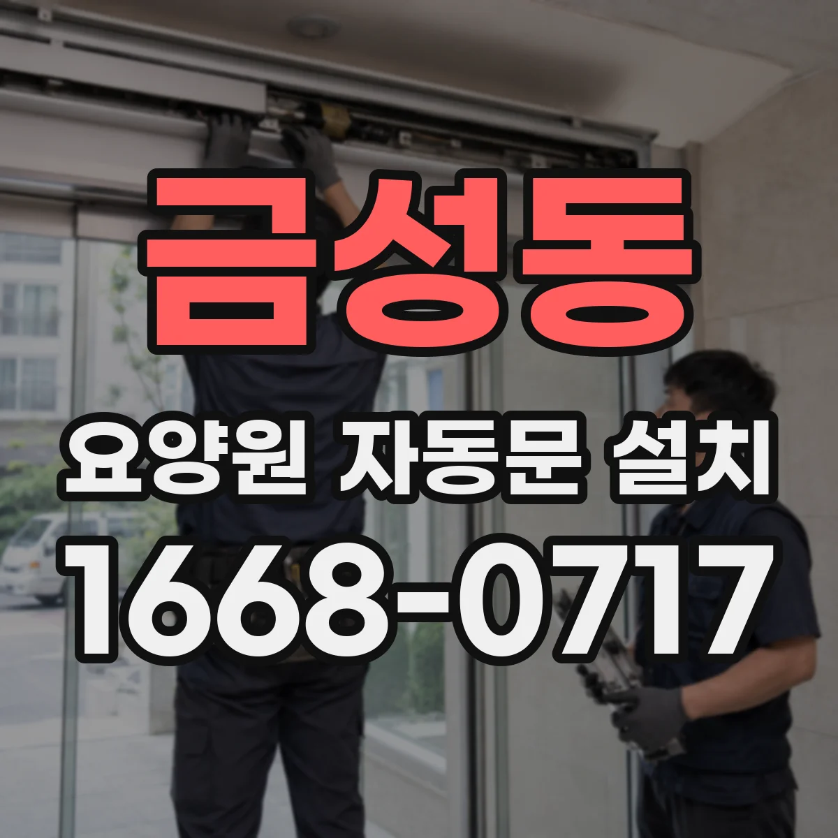 금성동 요양원 자동문 설치