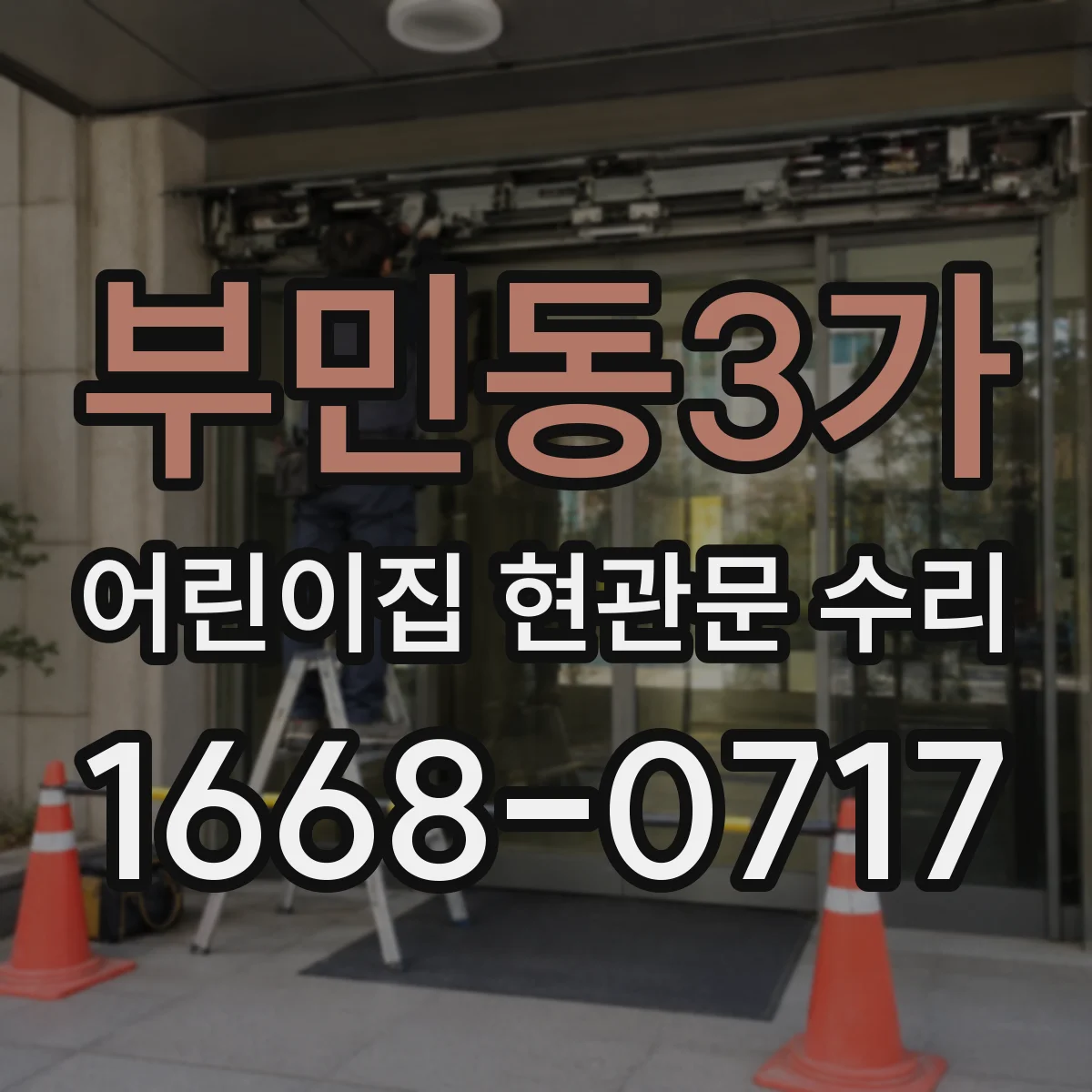 부민동3가 어린이집 현관문 수리