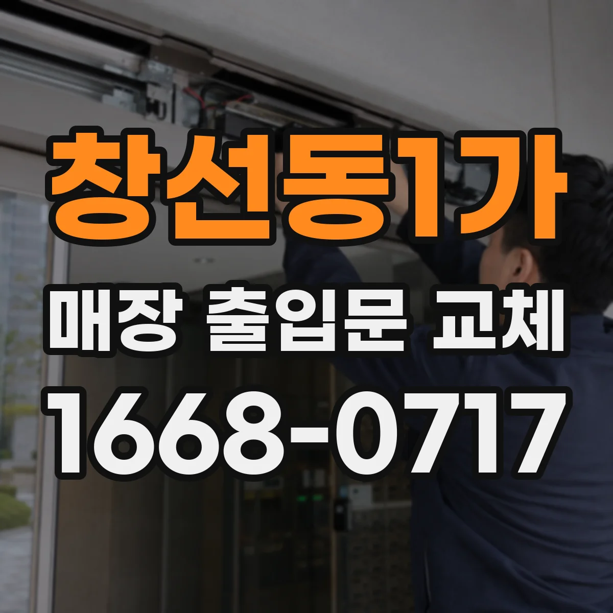 창선동1가 매장 출입문 교체