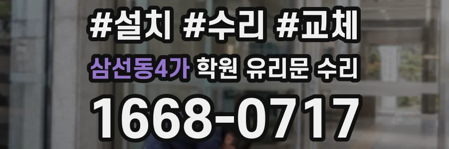 삼선동4가 학원 유리문 수리