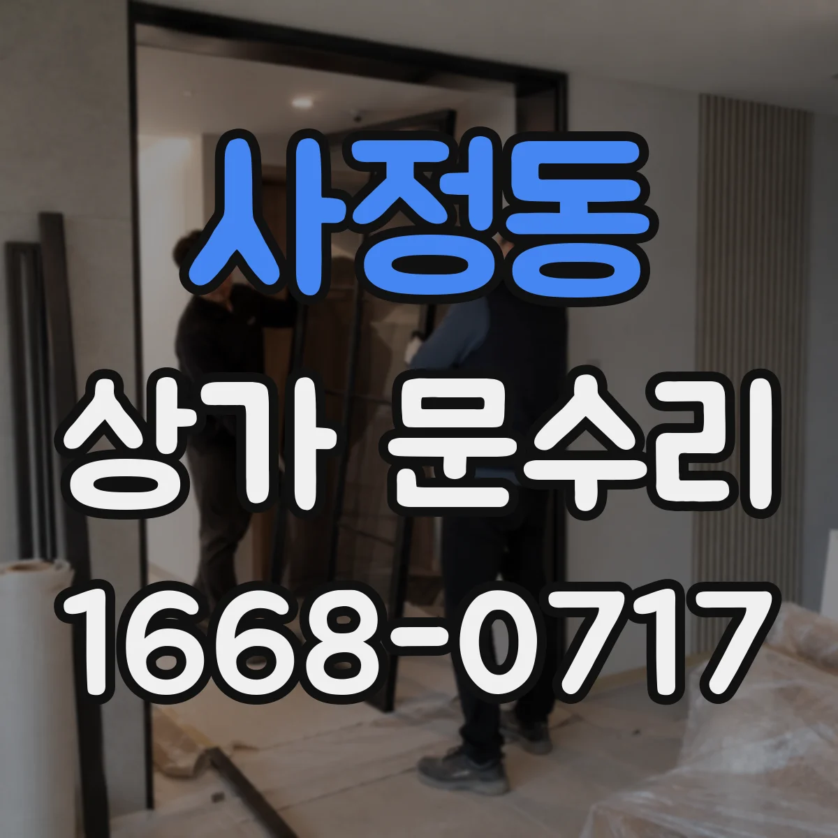 사정동 상가 문수리