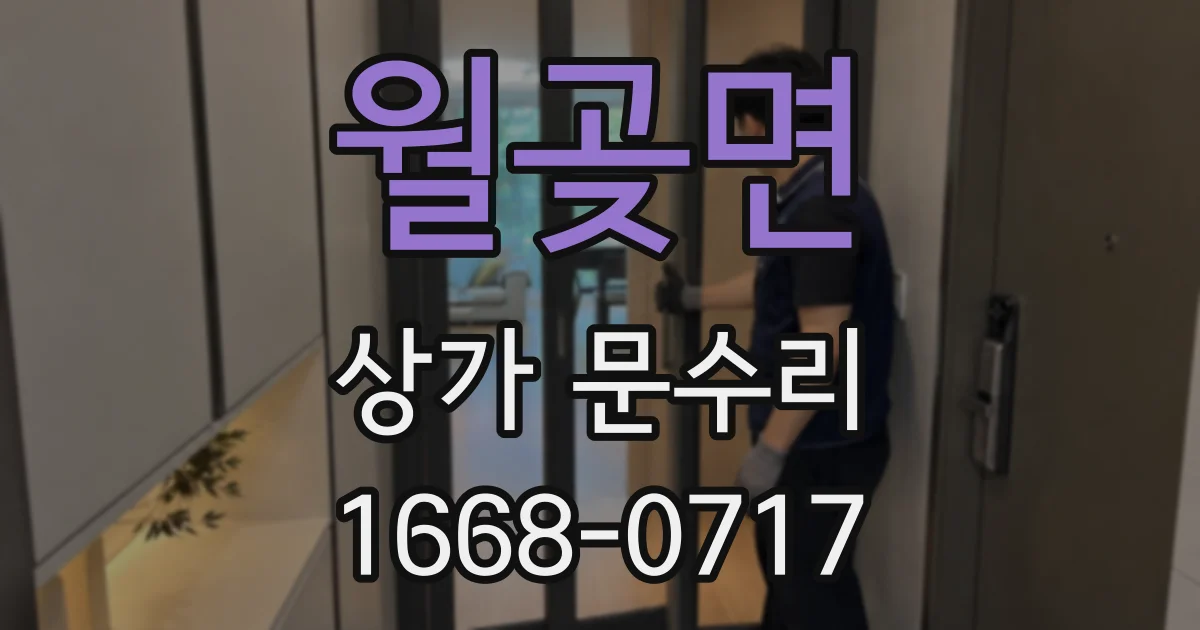 월곶면 상가 문수리