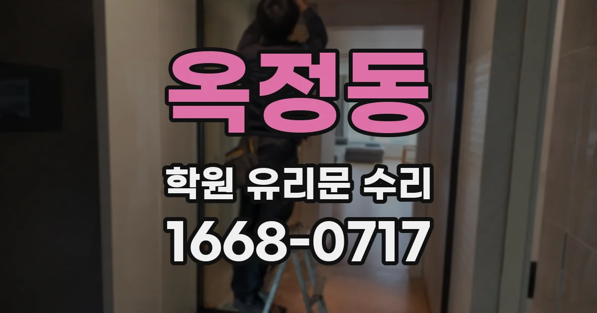 옥정동 학원 유리문 수리