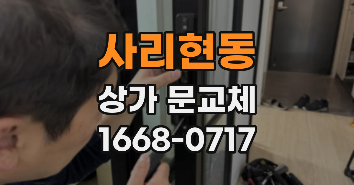사리현동 상가 문교체