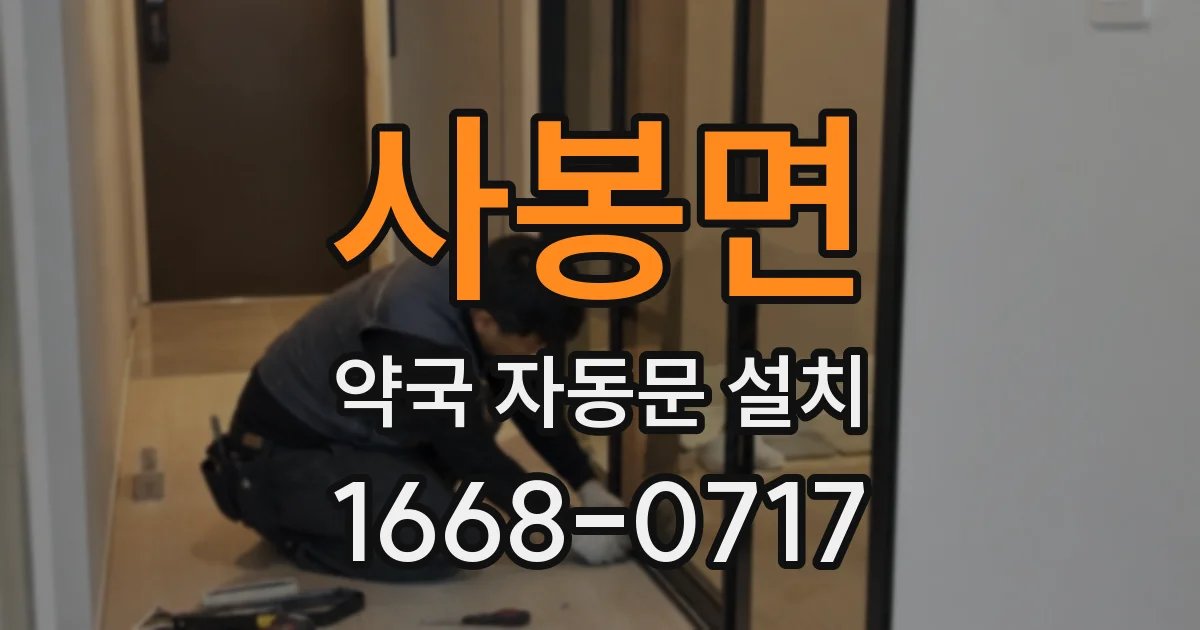 사봉면 약국 자동문 설치