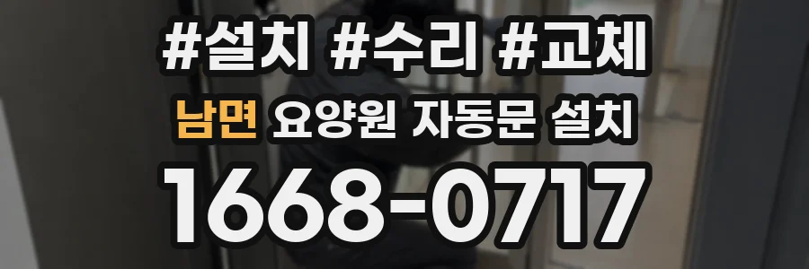 남면 요양원 자동문 설치