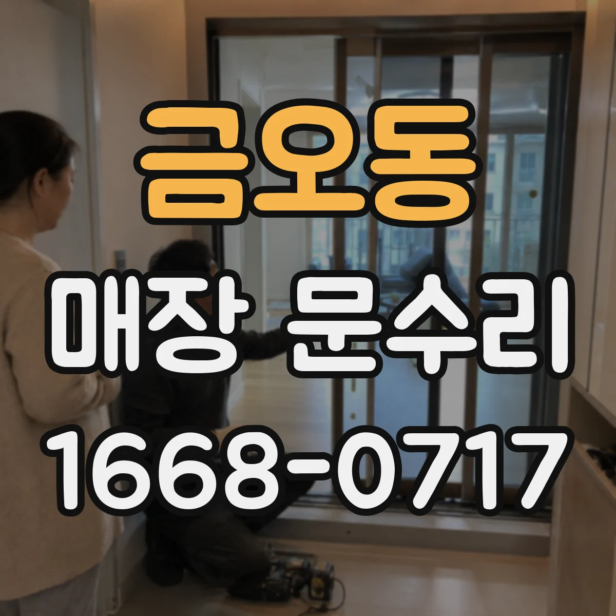 금오동 매장 문수리