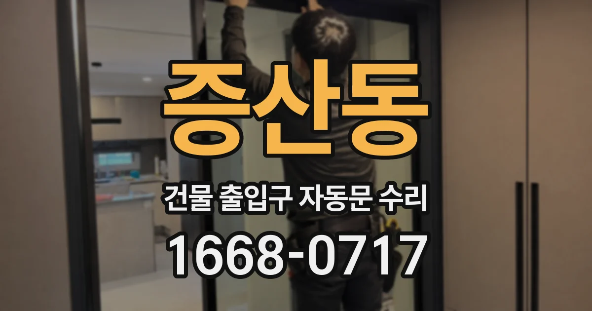 증산동 건물 출입구 자동문 수리