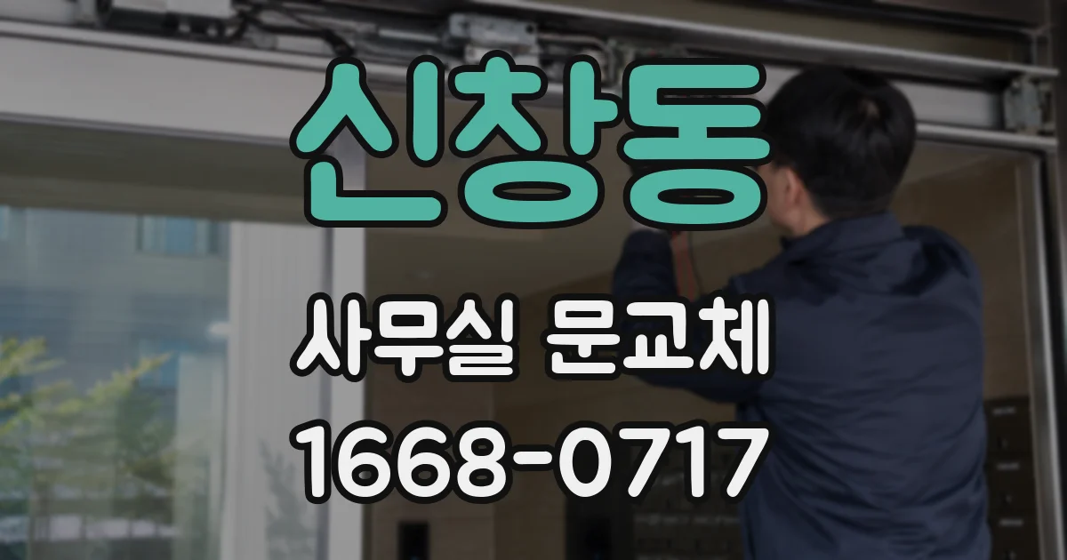 신창동 사무실 문교체