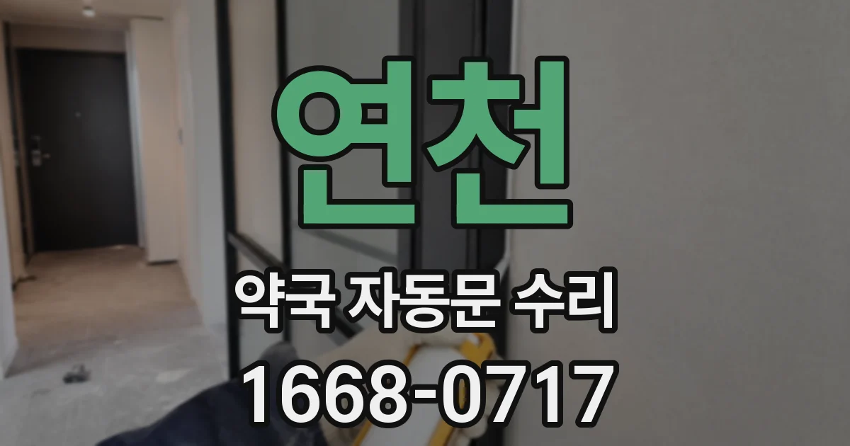 연천 약국 자동문 수리