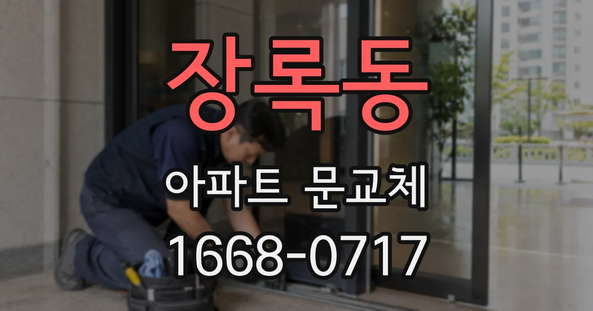 장록동 아파트 문교체