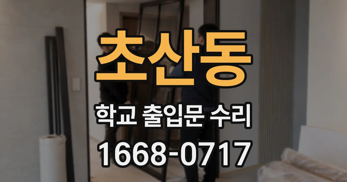 초산동 학교 출입문 수리