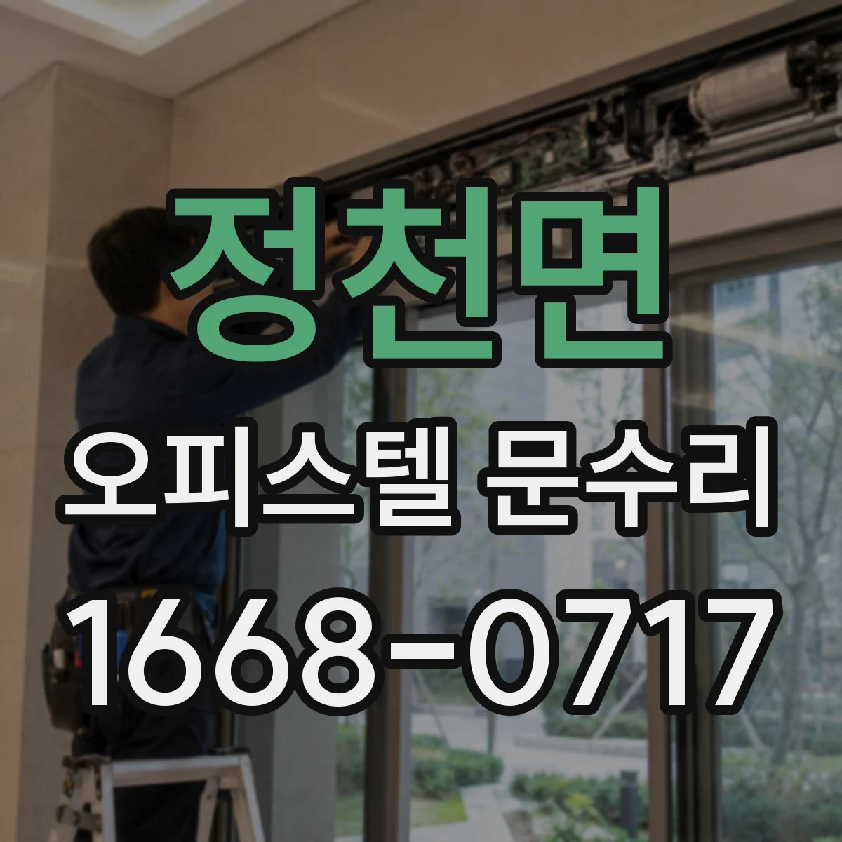 정천면 오피스텔 문수리