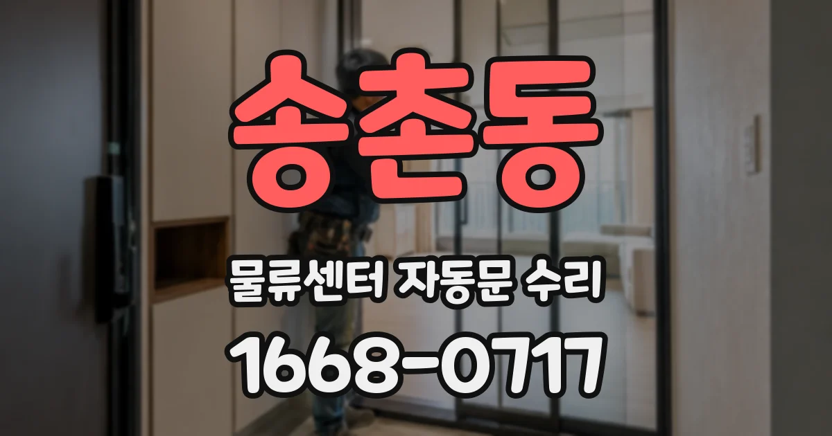송촌동 물류센터 자동문 수리