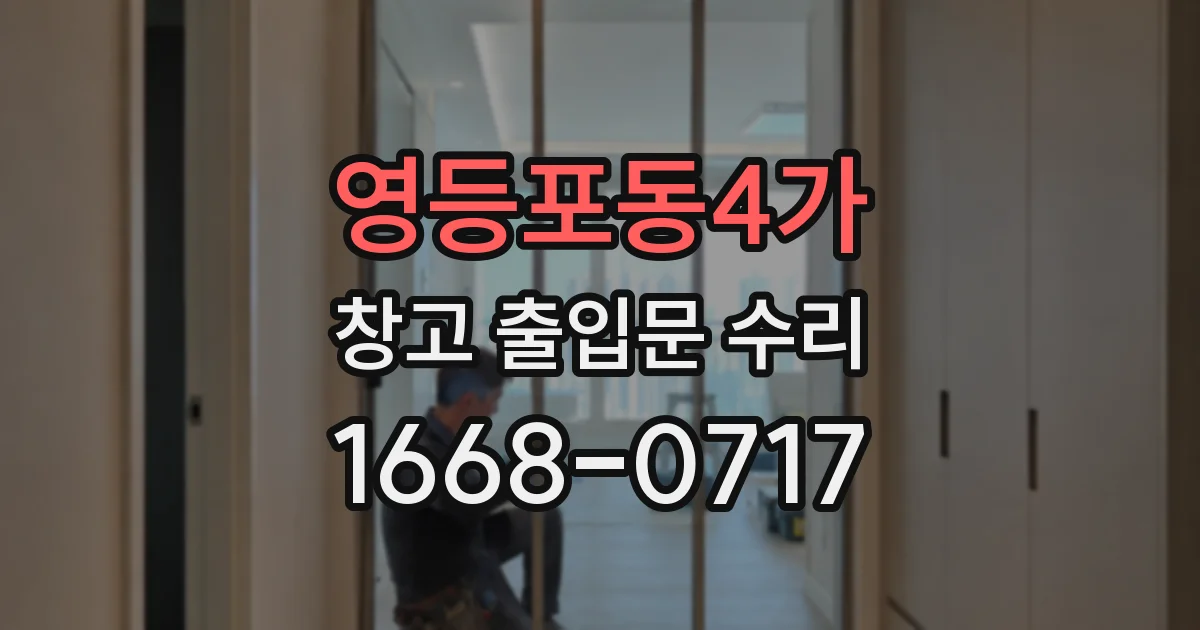 영등포동4가 창고 출입문 수리