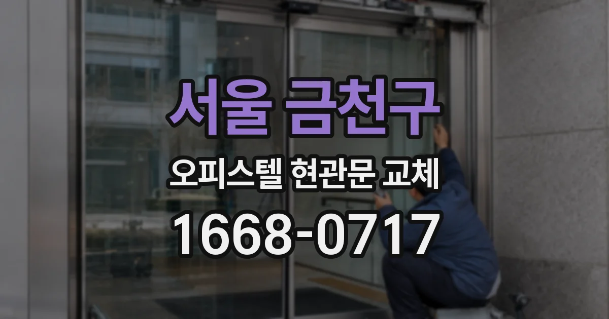 서울 금천구 오피스텔 현관문 교체