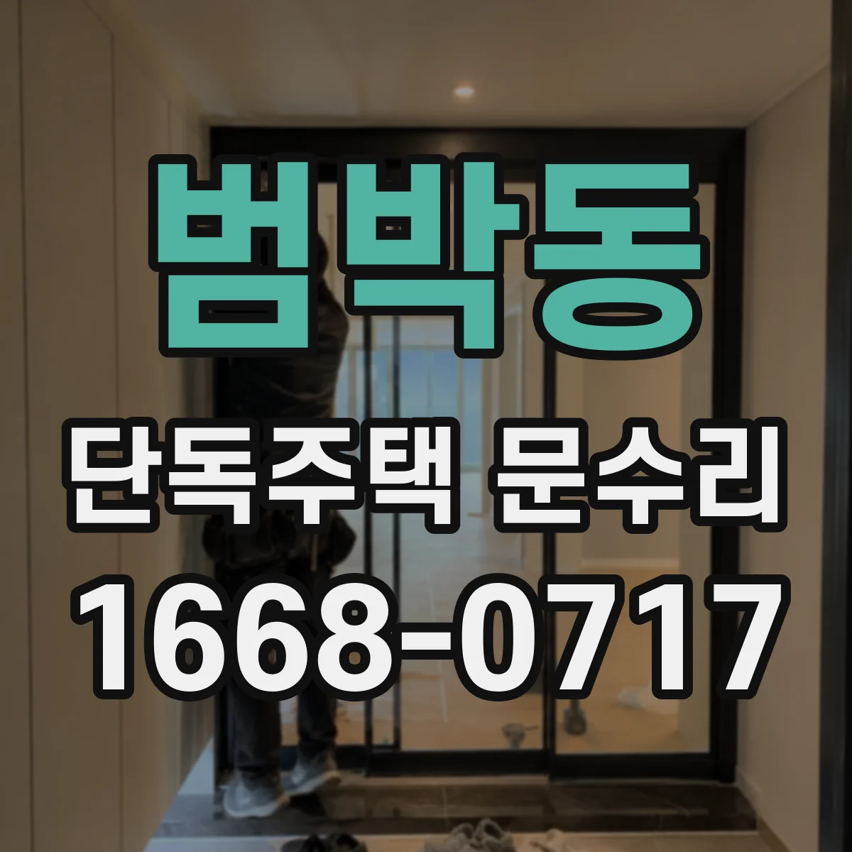 범박동 단독주택 문수리