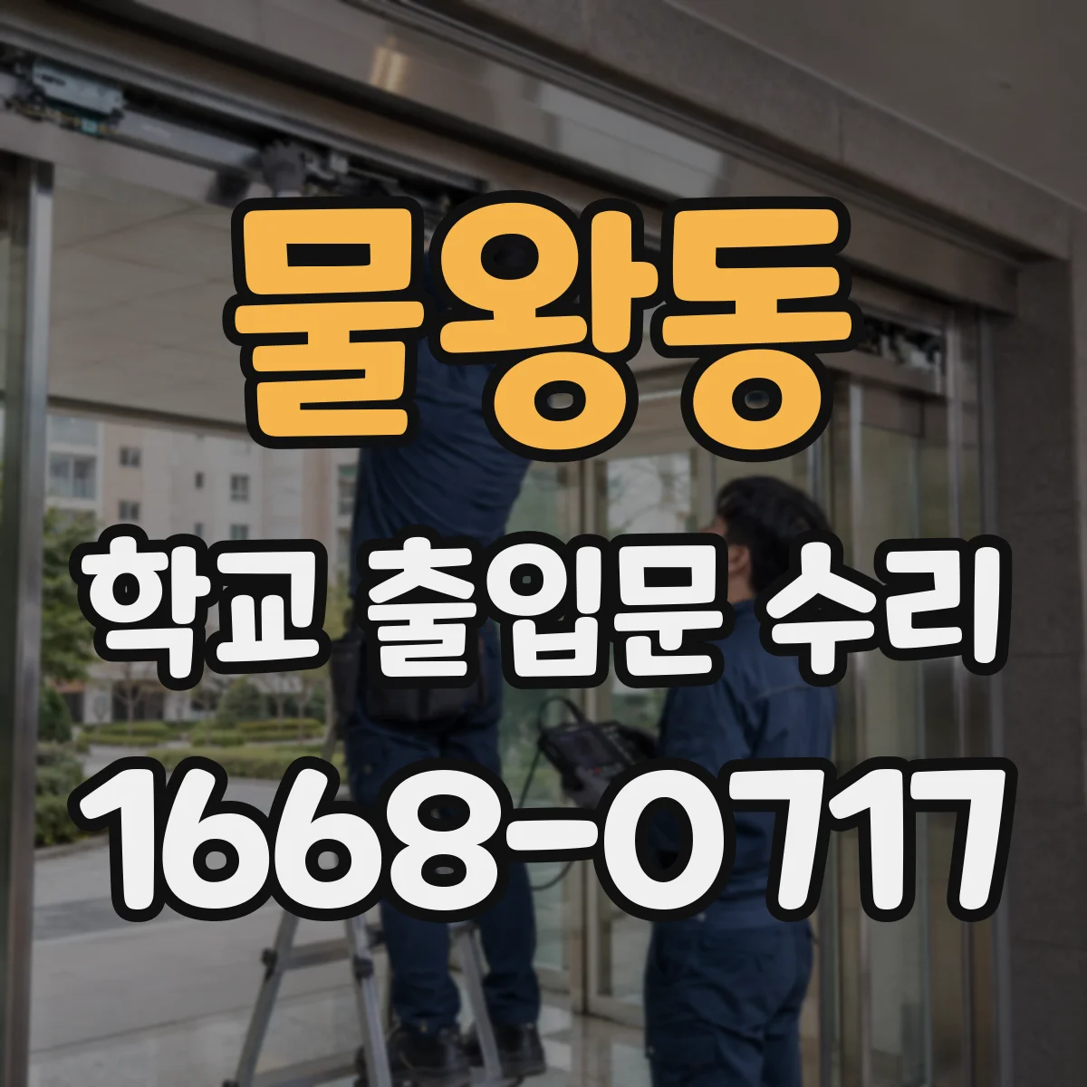 물왕동 학교 출입문 수리