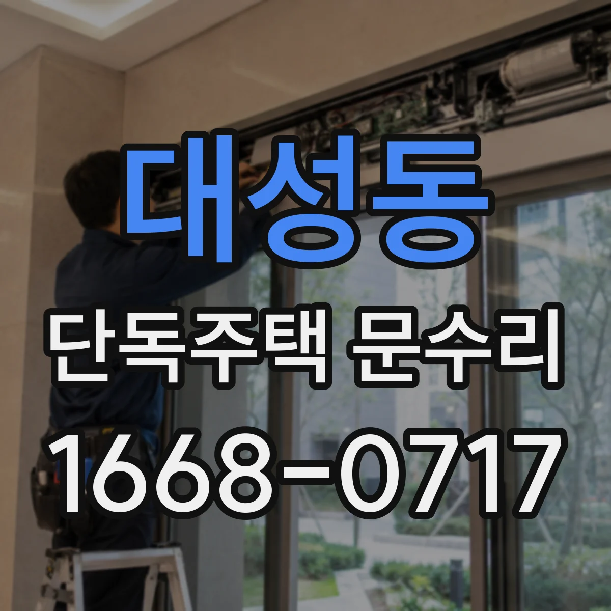 대성동 단독주택 문수리