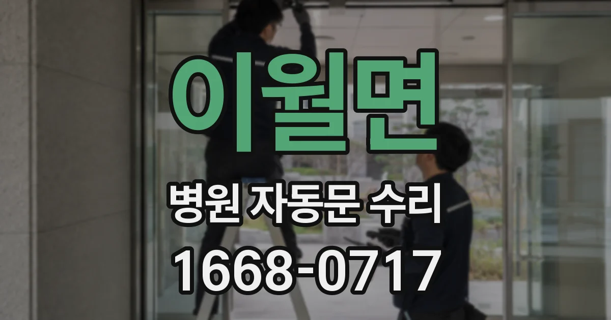이월면 병원 자동문 수리
