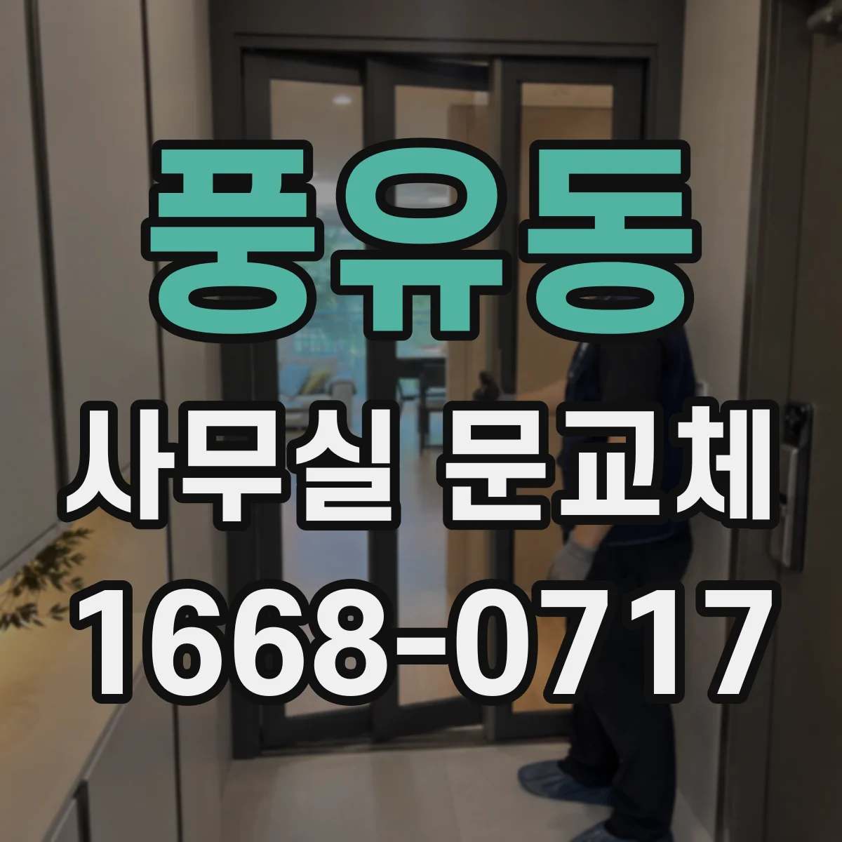 풍유동 사무실 문교체