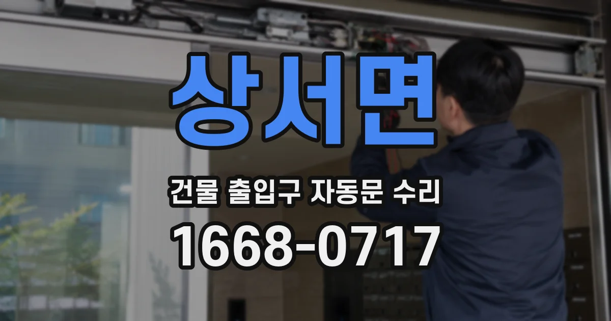 상서면 건물 출입구 자동문 수리