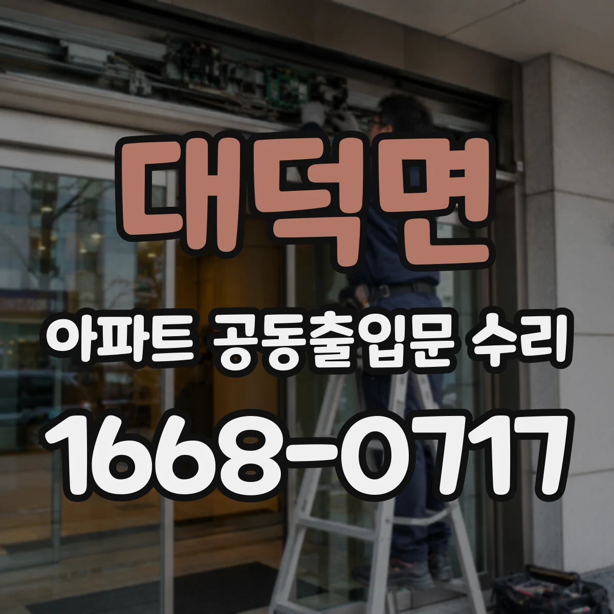대덕면 아파트 공동출입문 수리