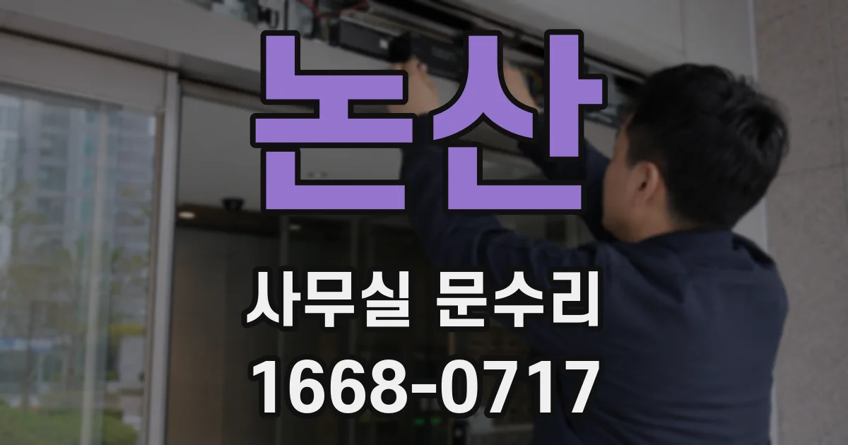 논산 사무실 문수리