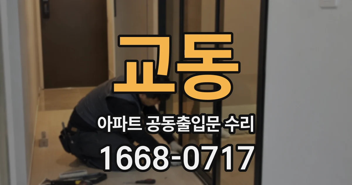 교동 아파트 공동출입문 수리