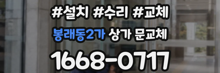 봉래동2가 상가 문교체