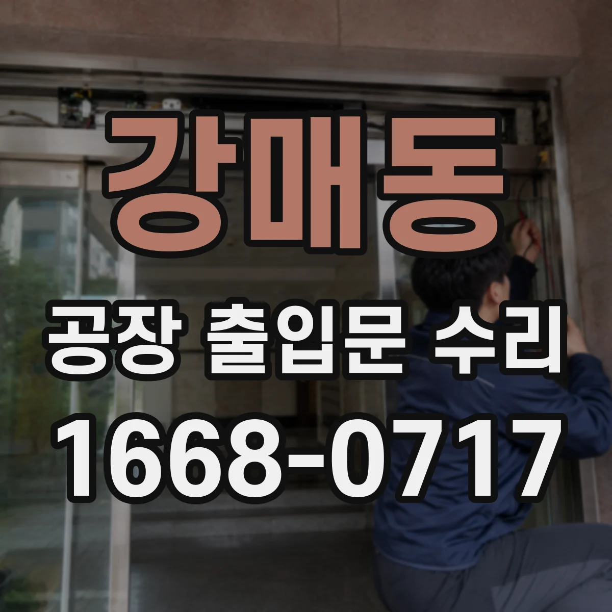 강매동 공장 출입문 수리