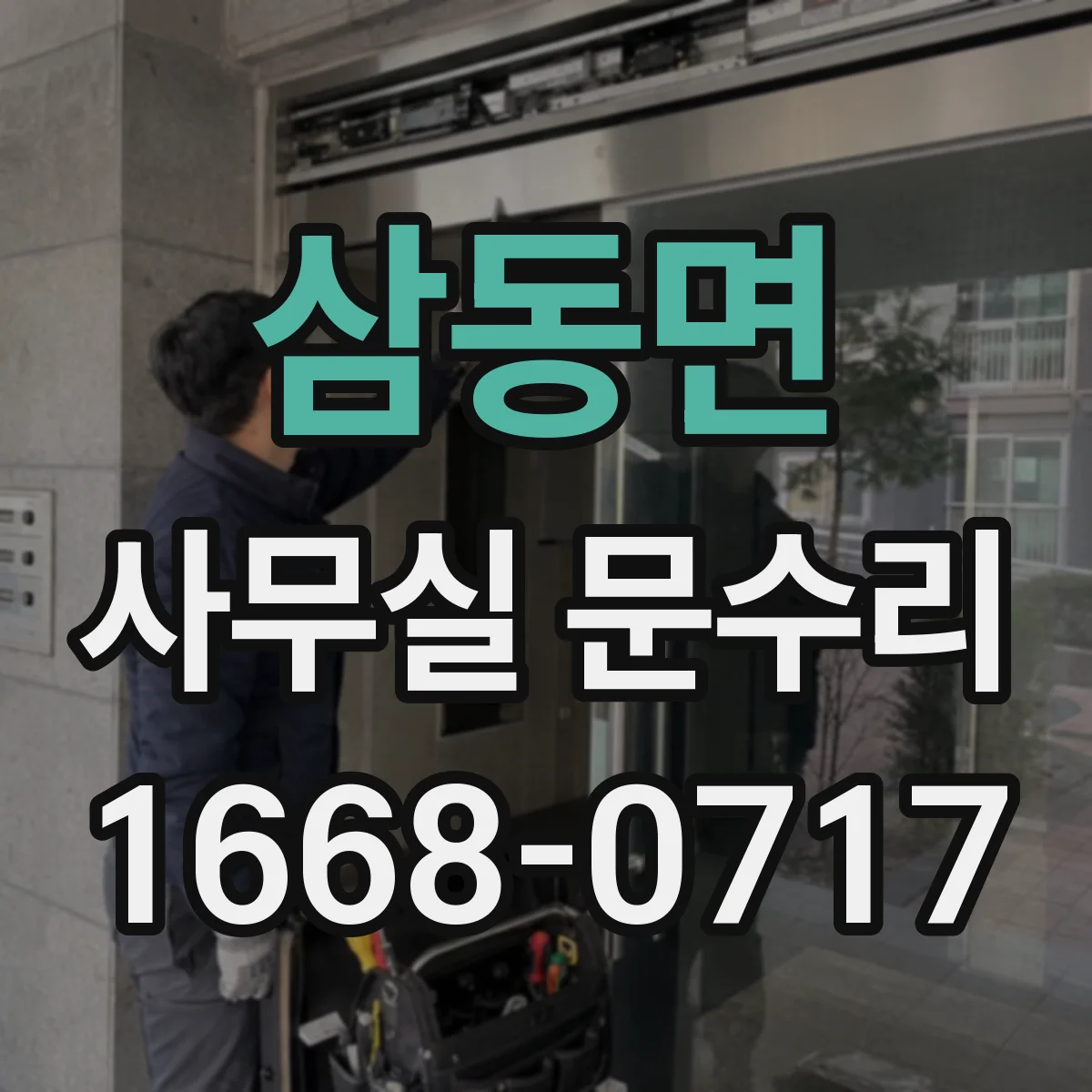 삼동면 사무실 문수리