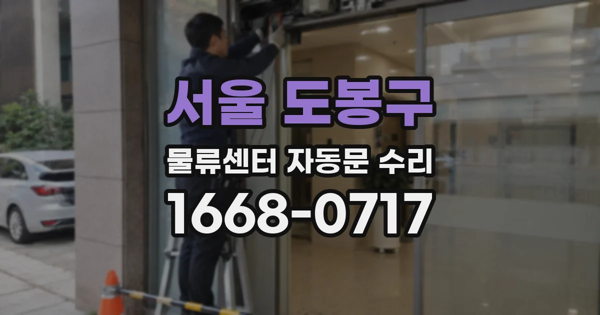 서울 도봉구 물류센터 자동문 수리