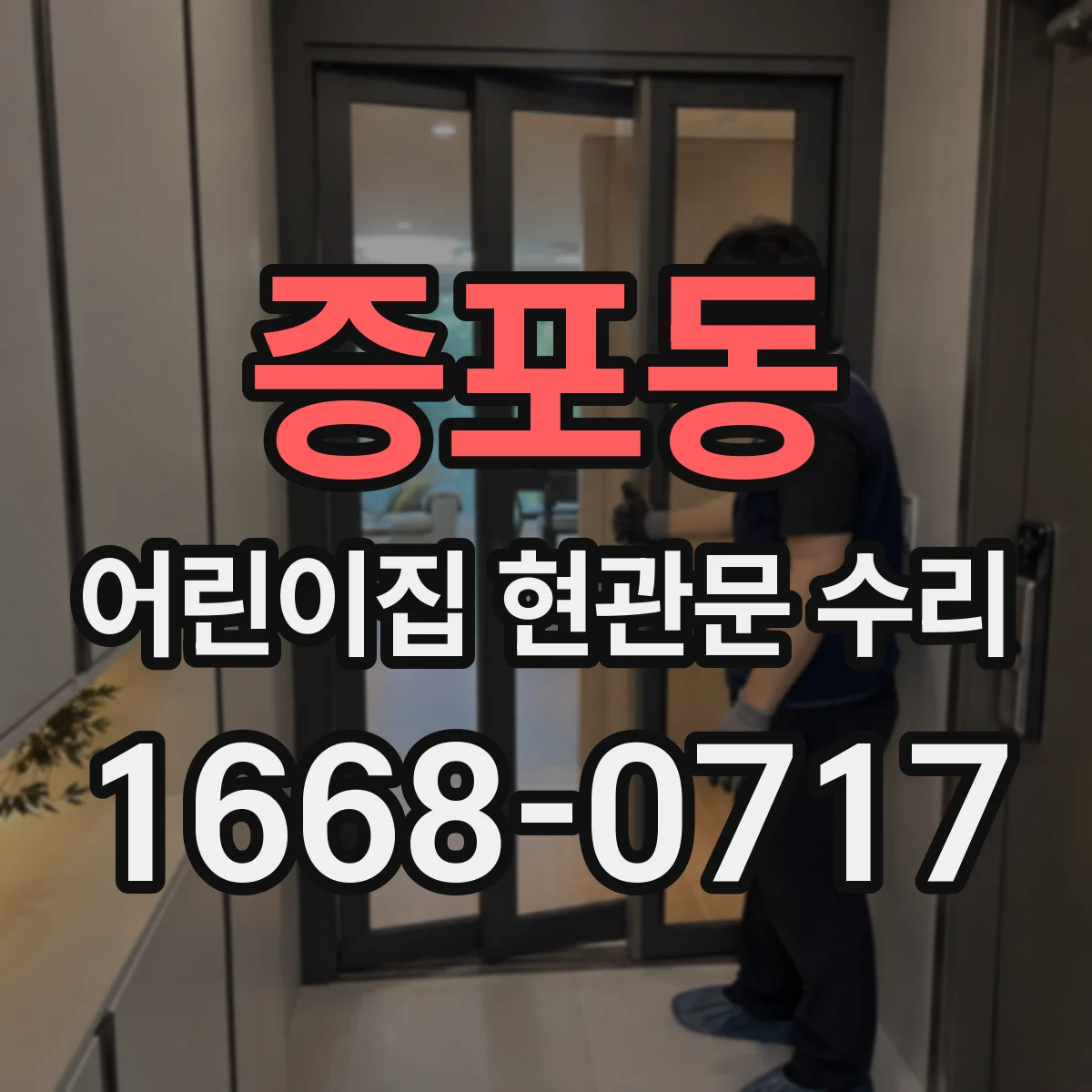 증포동 어린이집 현관문 수리
