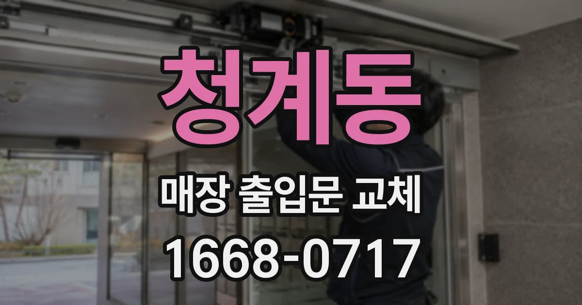 청계동 매장 출입문 교체