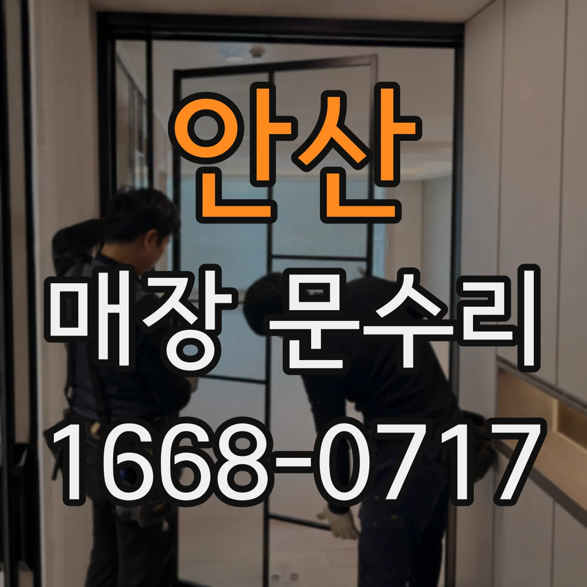 안산 매장 문수리 철문 도장 벗겨짐 재마감 후 내구성 높이는 관리 팁