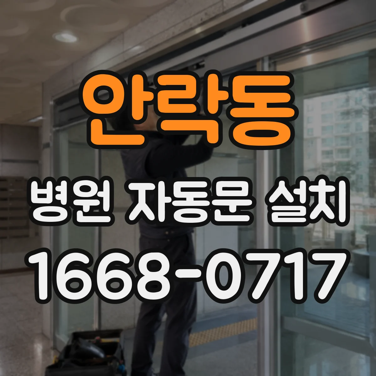안락동 병원 자동문 설치
