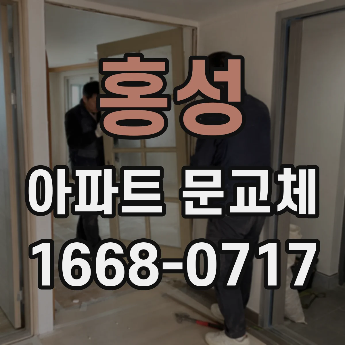 홍성 아파트 문교체 문틀 보강 후 교체 진행 시 체크할 사항