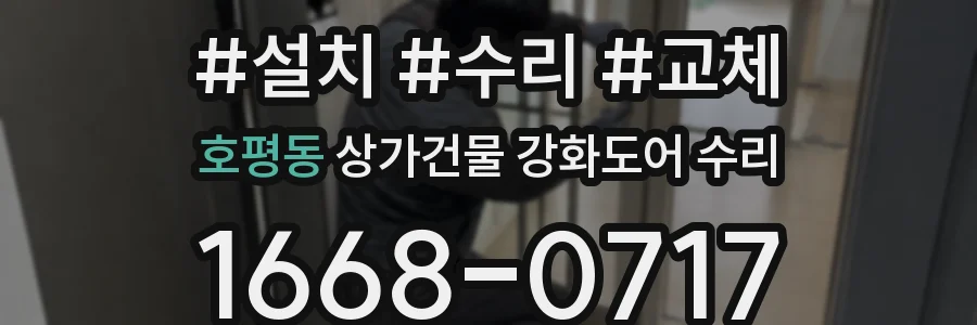 호평동 상가건물 강화도어 수리