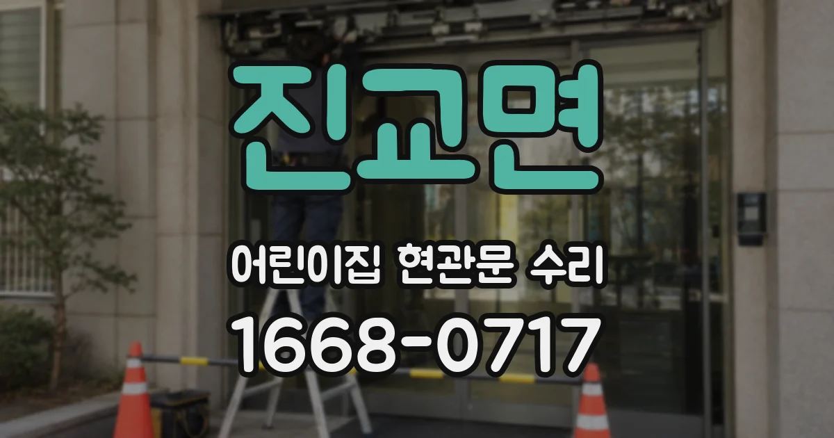 진교면 어린이집 현관문 수리